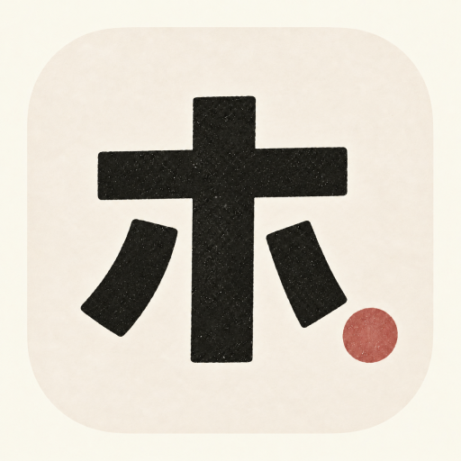 ホ。